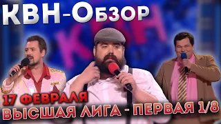 КВН-Обзор: Высшая лига Первая 1/8 финала 2022 + КОМАНДЫ