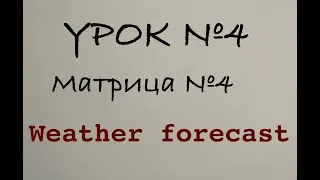 УРОК №4. Матрица №4: Weather forecast