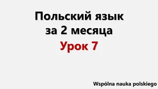 Польский язык за 2 месяца | Урок 7