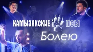 КамызякиБэнд - Болею (official video)