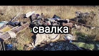 Поход на свалку.  Поиск цветного металла