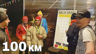 BACKYARD ULTRA 6.0 ЗВЕЗДНЫЙ /2024 / ФИНИШ 100КМ