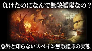 【ゆっくり解説】無敵艦隊なのになぜ負けたのか【歴史解説】