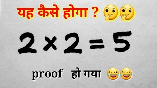 2×2=5 कैसे होगा , गणित है या जादू How we can proof , break mathematics rule