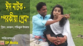 ঈদ নাটক - পরকীয়া প্রেম  | প্রিয়া  | শফিকুল ইসলাম  | New bangla natok  | New Eid natok 2021