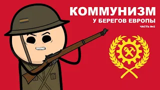 КОММУНИЗМ У БЕРЕГОВ ЕВРОПЫ. HOI4. ЧАСТЬ №2