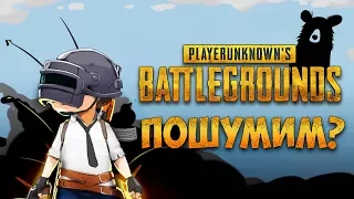 ПОШУМИМ?! PLAYERUNKNOWN'S BATTLEGROUNDS [1440p, БЕЗ МАТА]