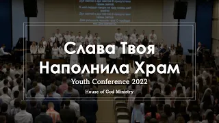 Слава Твоя наполнила храм | Youth Conference 2022