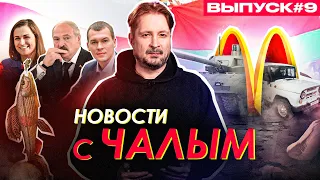 Лукашенко рад бчб-рыбе. Уход Мака: россияне в отчаянии. Алко-экскурсии в школах / Новости с Чалым #9