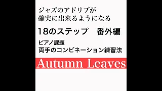 初心者向けジャズアドリブ練習法 Ⅱ 番外編１　Autumn Leaves【枯葉】ピアノ課題『両手のコンビネーション』解説や楽譜はＨＰへ（説明欄のリンクから）