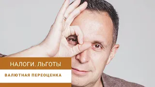 Какие налоги платить инвесторам. Валютная переоценка. Оптимизация. Льготы.