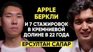 #35 | Ерсултан Сапар: Беркли без "Болашака", работа в Apple и 7 стажировок в Кремниевой долине