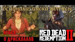 Всадники, апокалипсисы - Внезапная атака О'Дрисколлов на золото в Red Dead Redemption 2