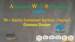 AWS - Elastic Container Service - Часть-1 - Основы Docker