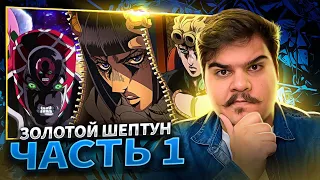 ▷ Эпохальный Обзор ДжоДжо (Golden Wind) ЧАСТЬ 1 | РЕАКЦИЯ на Velut Luna