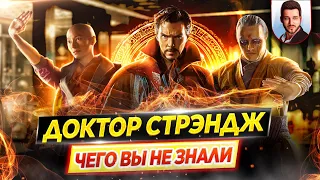 Доктор Стрэндж - Самые интересные факты - ЧЕГО ВЫ НЕ ЗНАЛИ о фильме // ДКино