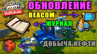 ОБНОВЛЕНИЕ - ДОБЫЧА НЕФТИ, ЖУРНАЛ И БИАКОМ (BEACOM) ( Scrap Mechanic Survival # 12 )