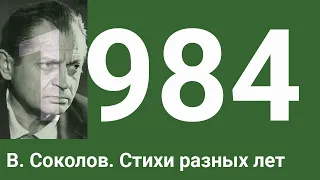 Поэт В. Соколов. Стихи разных лет.