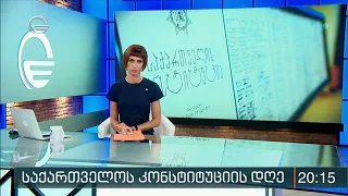 ქრონიკა 20:00 საათზე - 24 აგვისტო, 2020 წელი