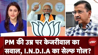 PM Modi की उम्र पर Arvind Kejriwal के बयान से क्या बदल गया I.N.D.I.A Alliance का मुद्दा? | Muqabla