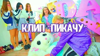 Клип ||Пикачу|| Леди Диана и Смайлик