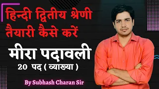 हिन्दी द्वितीय श्रेणी की तैयारी कैसे करें, RPSC 2nd Grade Hindi मीरा पदावली 20 पद ( व्याख्या सहित )