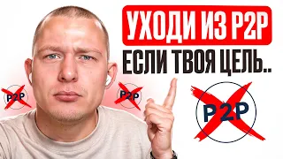 Я ухожу из P2P арбитража навсегда! предупрежден = вооружен