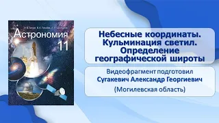 Тема 2. Небесные координаты. Кульминации светил. Определение географической широты