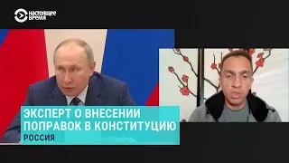 Политолог Александр Кынев — о поправках Путина в Конституцию