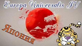 ЖИВА! Europa Universalis 4: Япония № 23