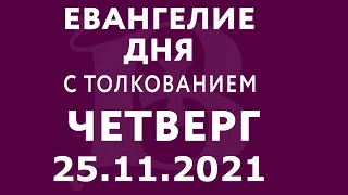 Евангелие дня с толкованием: 25 ноября 2021, четверг. Евангелие от Луки