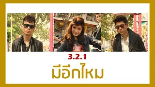 【เนื้อเพลง+ENG SUB】 3.2.1. - มีอีกไหม (Want More Shawty) l #โตมากับกามิ