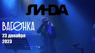 Линда | 23.12.2023 | Калининград | Вагонка