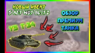 ПЕРВЫЙ МОЙ ОБЗОР НА КАНАЛЕ! ПРЕМИУМ ТАНК Y5 T-34!