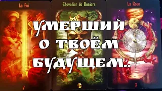 ⚡️‼️ПРЕДУПРЕЖДЕНИЕ О ВАЖНЫХ СОБЫТИЯХ✨️ ПОСЛАНИЕ ИЗ МИРА МЕРТВЫХ #ТАРО