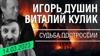 Как нам расчленить построссию | Дмитрий Лубкин, Виталий Кулик, Игорь Душин