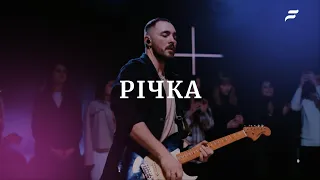 Річка │ In the River │ Followers │ Live | Jesus Culture | ц. Життя