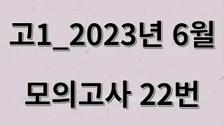 고1 23년 6월 22번 내신대비강의