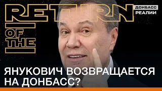 Янукович возвращается на Донбасс?  | Донбасc Реалии