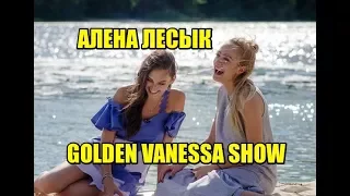 Алена Лесык. Холостяк 6. Вся правда об отношениях  Иракли Макацария. Golden Vanessa Show. 22.08.2017