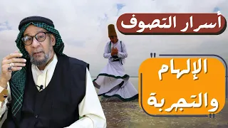 التصوف والعرفان في الإسلام: السلوك الصوفي والعرفان الشيعي | الشيخ مؤيد الواعظ النعيمي