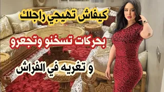 حركات تغري بيها راجلك باغيك ضاسرة ماشي حشومية سخنيه وهيجيه وجعريه ما تخليهش يعرف راسو من رجليه