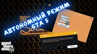 Автономный режим Рокстар лаунчера! Rockstar Games Launcher автономный режим ЧТО ДЕЛАТЬ! Куда бежать?