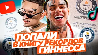 ЭТИ РЕКОРДЫ В МУЗЫКЕ ЕЩЕ НИКТО НЕ ПОБИЛ / Morgenshtern, XXXTentacion, Rakhim, Drake и др.