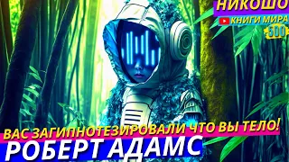 Мир Убеждает Что Вы Тело На Самом Деле Вы и Есть Мир! НИКОШО и Роберт Адамс