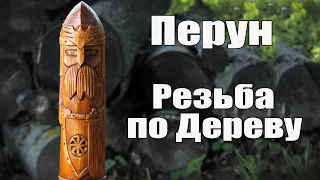 Делаю Кумир Славянского Бога Перуна , резьба по дереву.