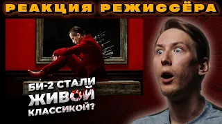 РЕАКЦИЯ РЕЖИССЁРА на клип Би-2 — Я никому не верю | *РАЗБОР би 2 я никому не верю*