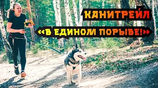 Канитрейл "В едином порыве!", пробные старты.