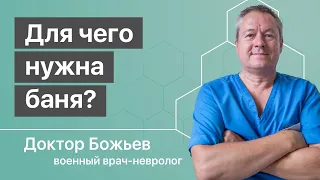 Доктор Божьев ПРО БАНЮ | Расширение адаптационных возможностей организма