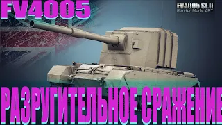 FV4005 STAGE II - 2 ТОПОВЫХ СРАЖЕНИЯ МИРА ТАНКОВ! ВОТ ЧТО ЗНАЧИТ ВСТРЕТИТЬ ИСТИННЫЙ ФУГАС В ЛИЦО!